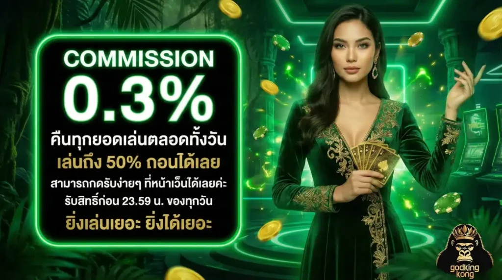 โปรโมชั่น GODKINGKONG ทั้งเครดิตฟรี และโบนัสฝาก เล่นง่าย กำไรไว