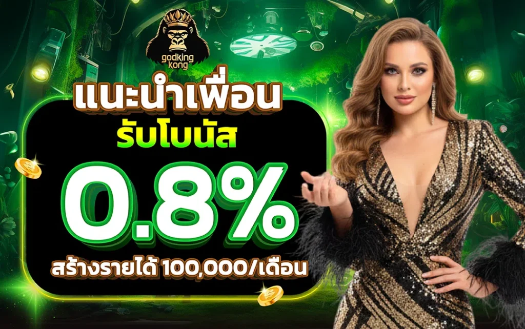 โปรโมชั่น GODKINGKONG ทั้งเครดิตฟรี และโบนัสฝาก