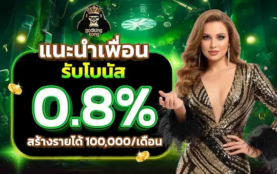 โปรโมชั่น GODKINGKONG โบนัสหลากหลายรูปแบบ เล่นสนุกได้มากขึ้น